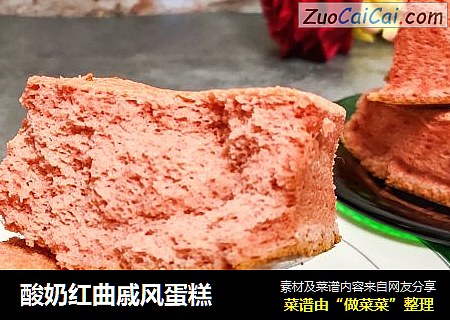 酸奶红曲戚风蛋糕