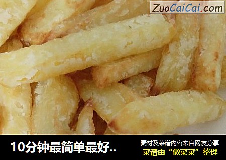 10分钟最简单最好吃薯条