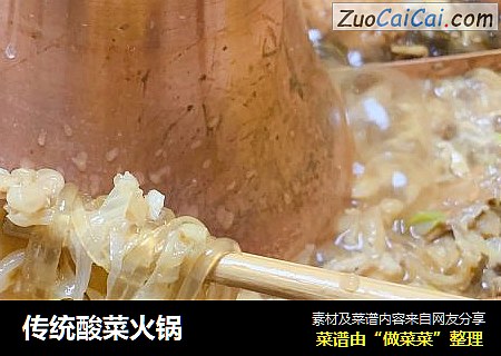 传统酸菜火锅