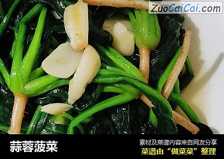 蒜蓉菠菜