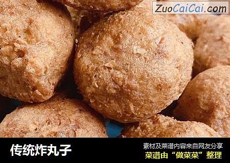 传统炸丸子