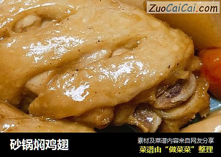 砂锅焖鸡翅