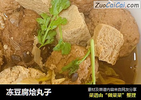 冻豆腐烩丸子