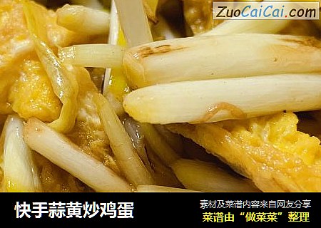 快手蒜黄炒鸡蛋