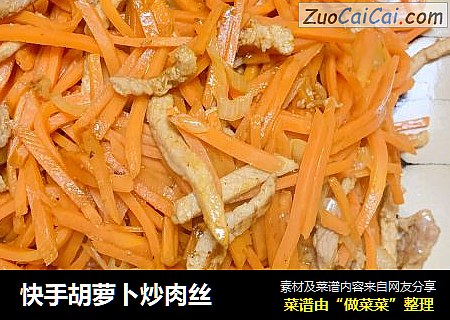 快手胡萝卜炒肉丝
