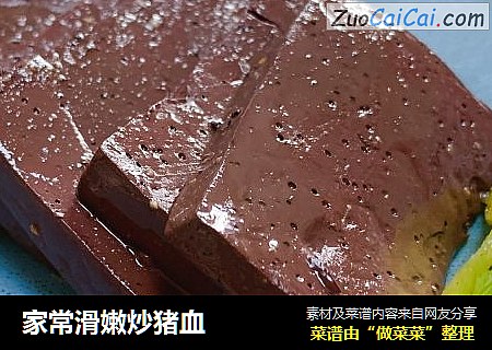 家常滑嫩炒猪血