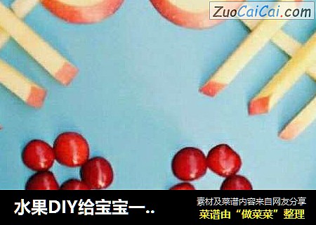 水果DIY给宝宝一条不一样的小鱼