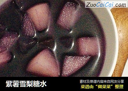 紫薯雪梨糖水