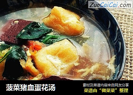 菠菜猪血蛋花汤