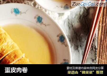 蛋皮肉卷