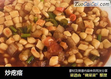 炒疙瘩