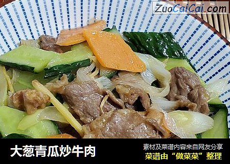 大葱青瓜炒牛肉