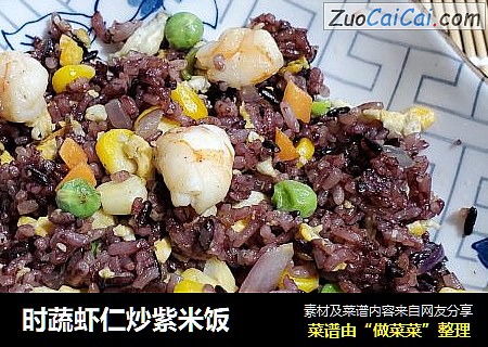 时蔬虾仁炒紫米饭