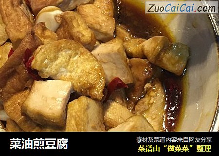 菜油煎豆腐