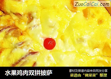 水果鸡肉双拼披萨