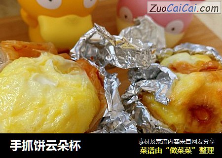 手抓饼云朵杯