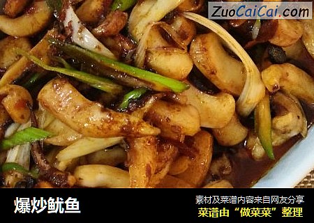 爆炒鱿鱼