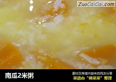 南瓜2米粥