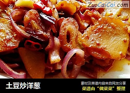 土豆炒洋葱