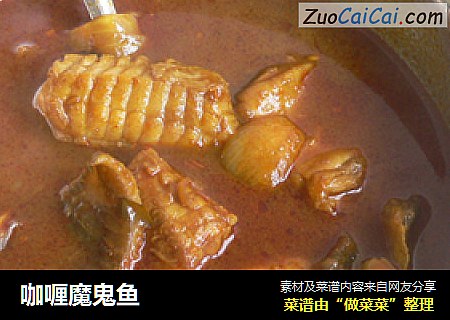 咖喱魔鬼鱼