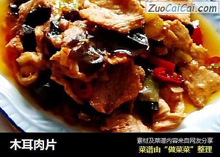 木耳肉片