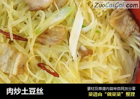肉炒土豆丝