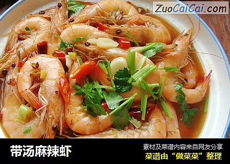 带汤麻辣虾