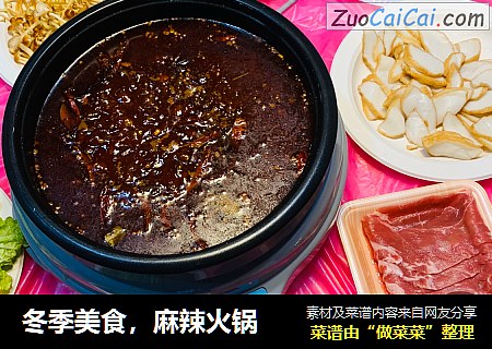 冬季美食，麻辣火锅