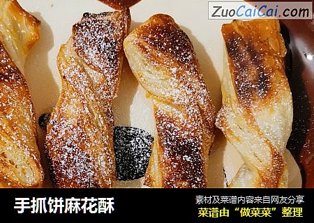 手抓饼麻花酥