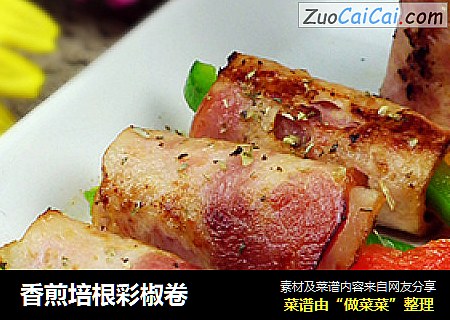 香煎培根彩椒卷
