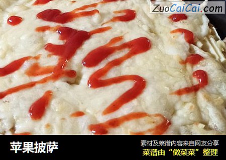 苹果披萨