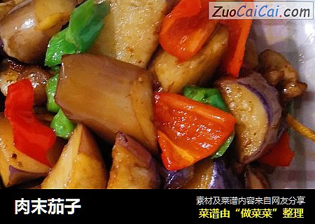 肉末茄子