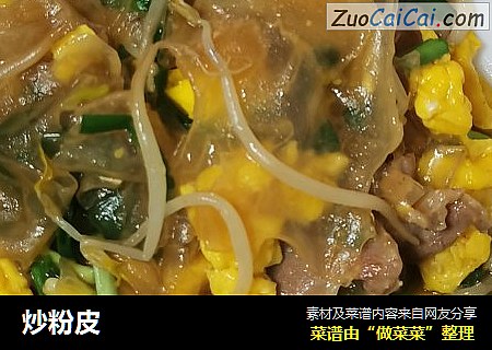炒粉皮