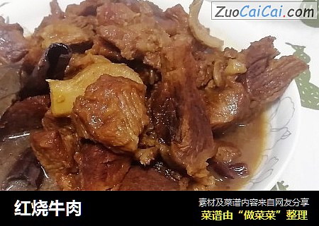 红烧牛肉