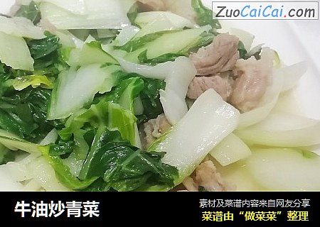 牛油炒青菜