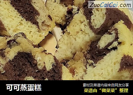 可可蒸蛋糕