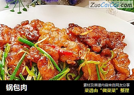 锅包肉