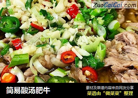 简易酸汤肥牛