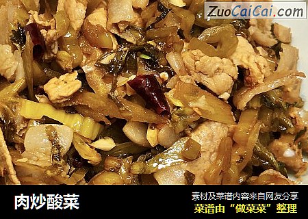 肉炒酸菜