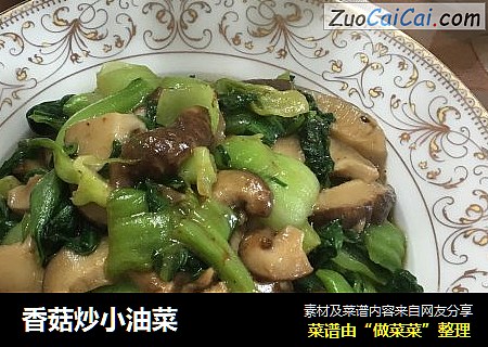 香菇炒小油菜