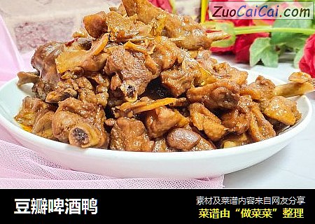 豆瓣啤酒鸭