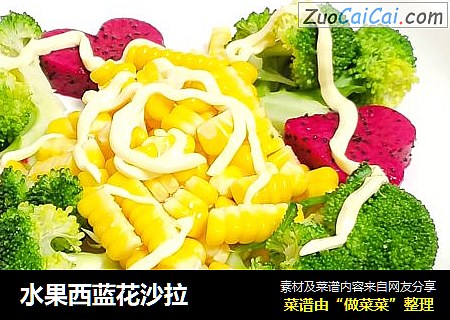 水果西蓝花沙拉