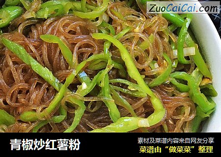 青椒炒红薯粉