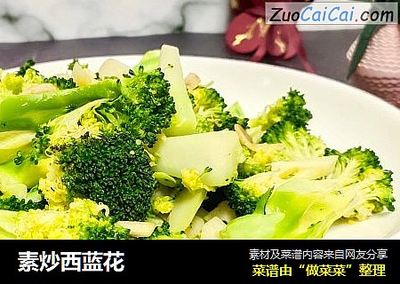 素炒西蓝花