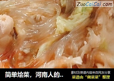 简单烩菜，河南人的情怀