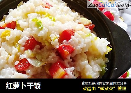 红萝卜干饭