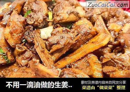 不用一滴油做的生姜啤酒焖嫩鸭