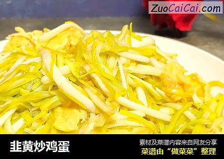 韭黄炒鸡蛋