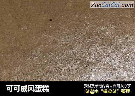 可可戚风蛋糕