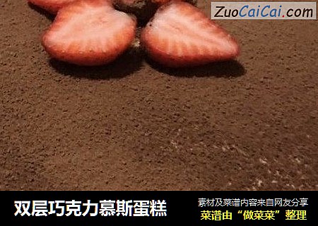 双层巧克力慕斯蛋糕